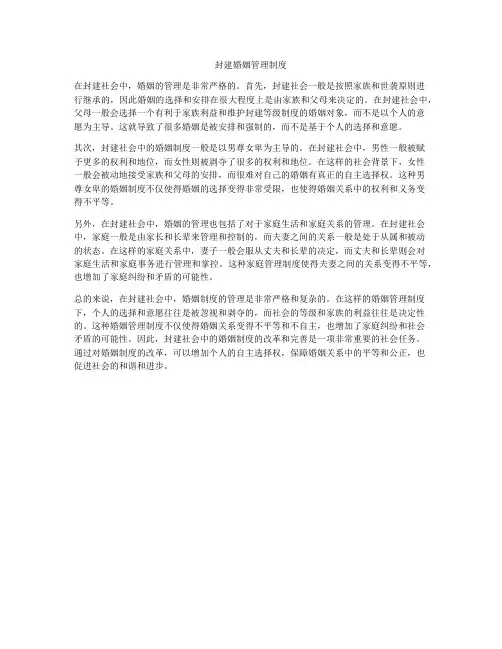封建婚姻管理制度