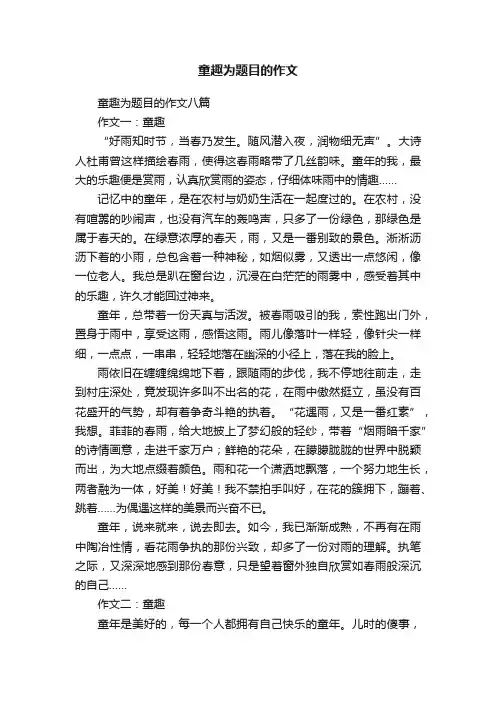 童趣为题目的作文