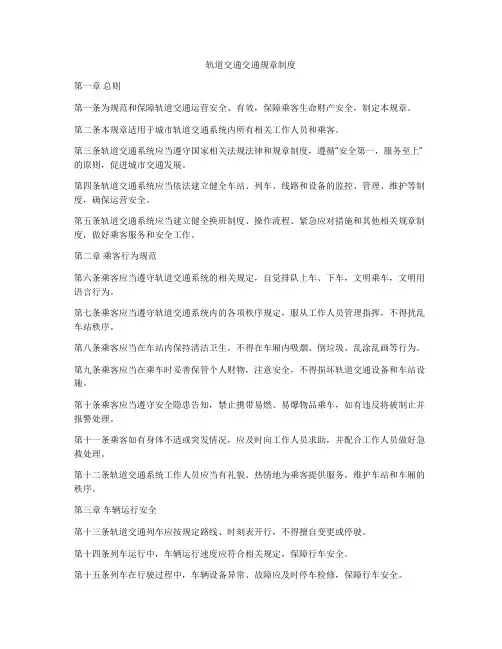 轨道交通交通规章制度