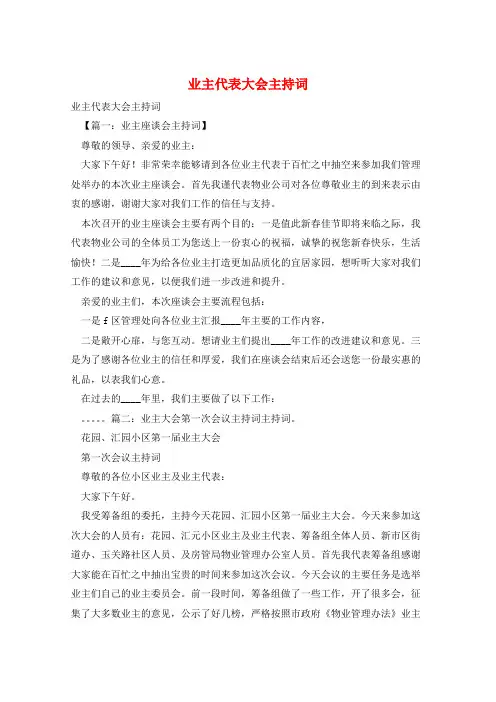 业主代表大会主持词