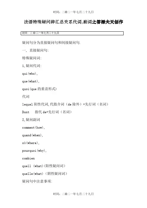 法语特殊疑问词汇总