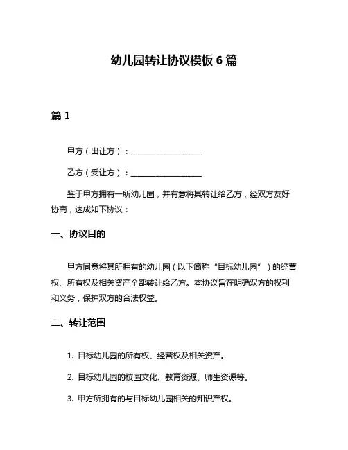 幼儿园转让协议模板6篇