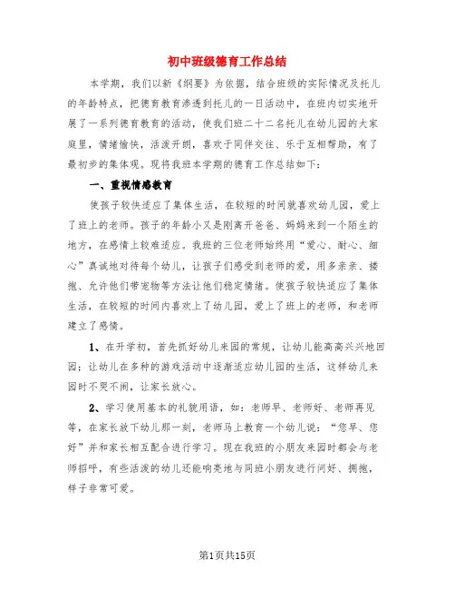 初中班级德育工作总结(3篇)