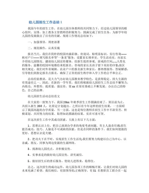 幼儿园招生工作总结范文(通用5篇)