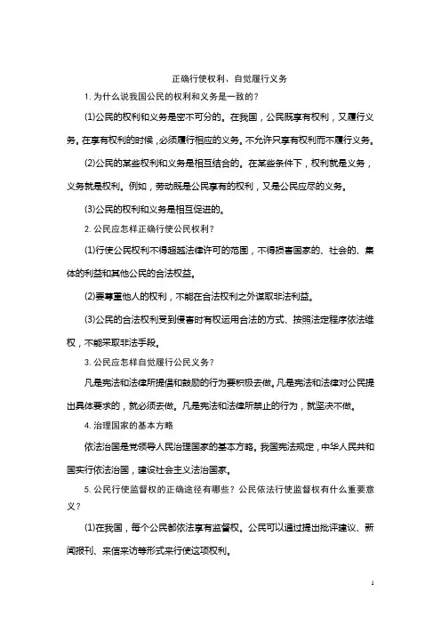 正确行使权利,自觉履行义务