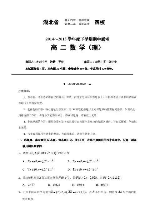 湖北省襄阳四中四校2014-2015学年高二下学期期中四校联考数学(理)试题