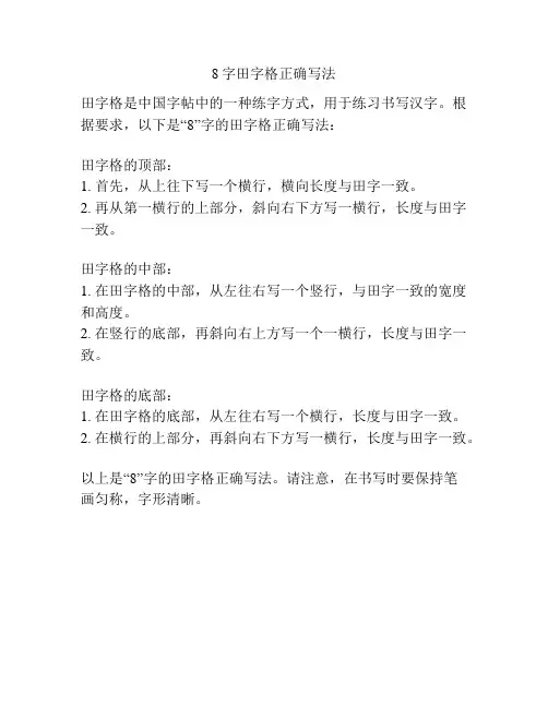 8字田字格正确写法