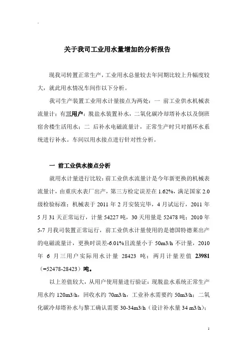 关于我司工业用水量增加的分析报告