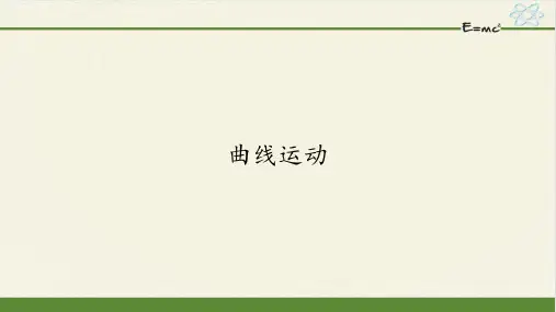 人教版(新)高中物理必修2-曲线运动-(35张)-PPT优秀课件