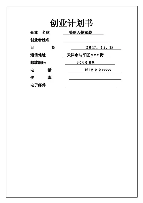 美丽儿童服装店SYB创业计划书1