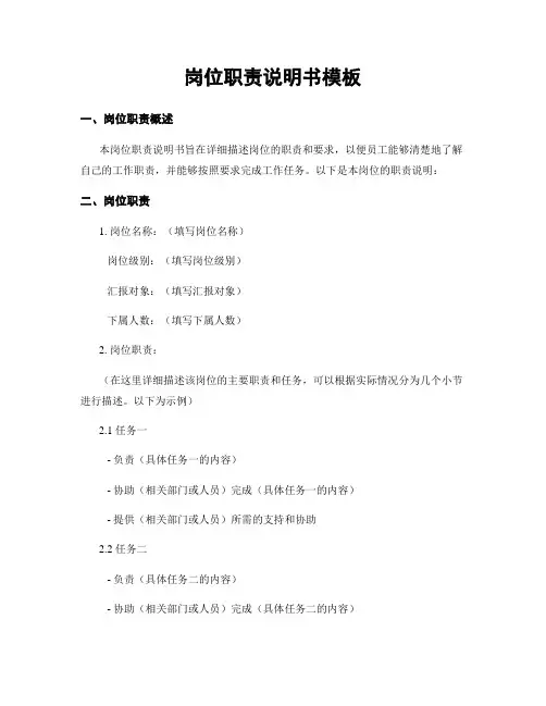 岗位职责说明书模板