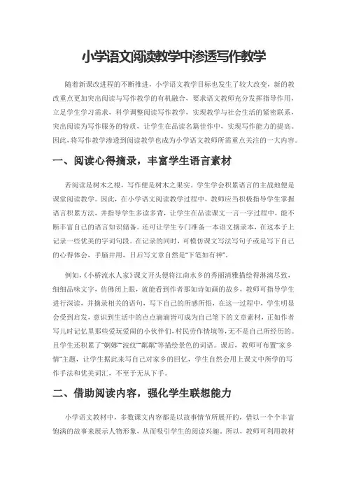 小学语文阅读教学中渗透写作教学