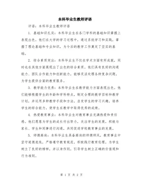 本科毕业生教师评语