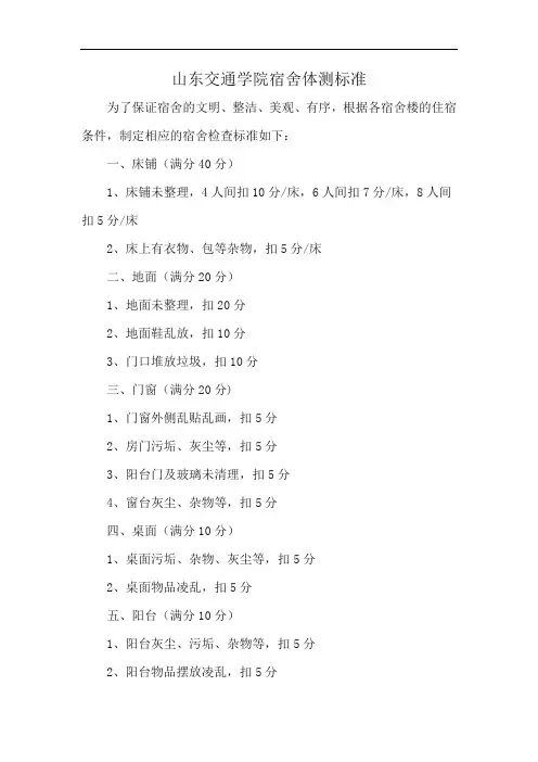 山东交通学院宿舍体测标准