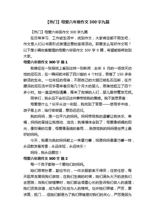 【热门】母爱六年级作文300字九篇