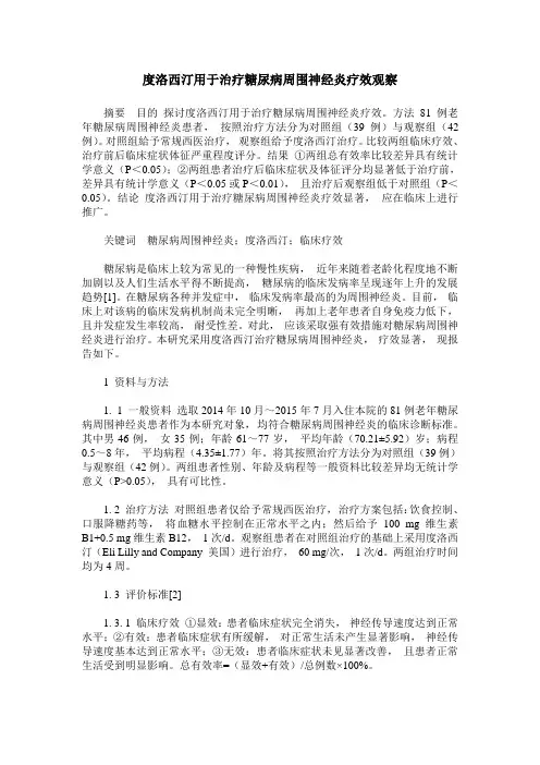 度洛西汀用于治疗糖尿病周围神经炎疗效观察