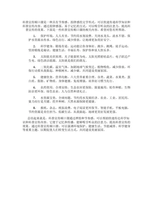 科普宣传顺口溜