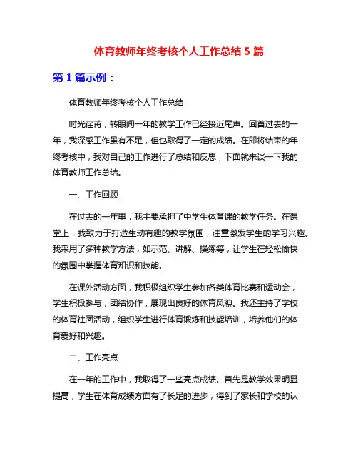 体育教师年终考核个人工作总结5篇