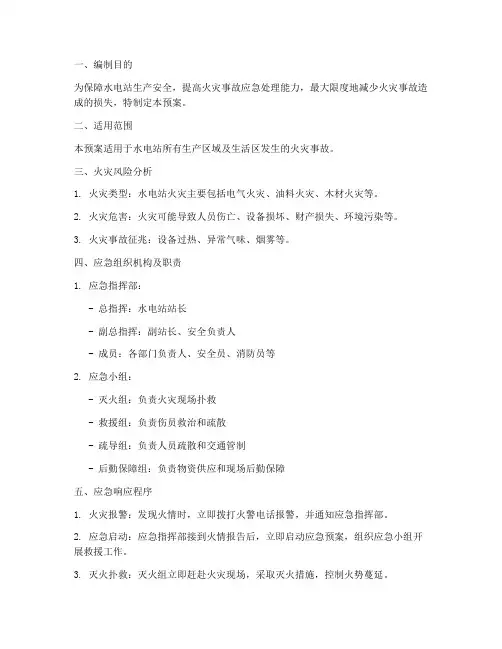 水电站火灾事故预案范本