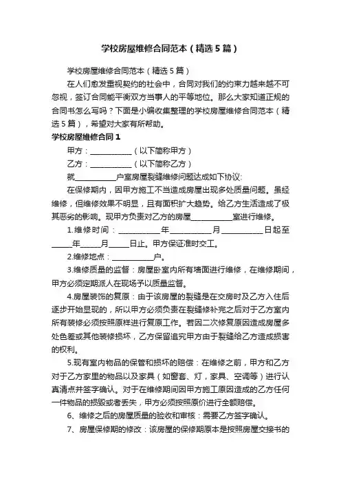 学校房屋维修合同范本（精选5篇）