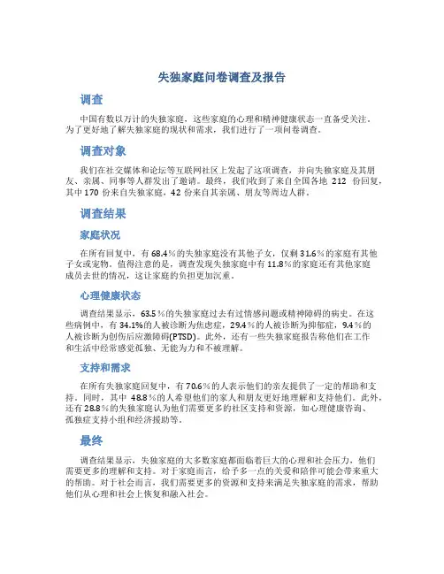 失独家庭问卷调查及报告