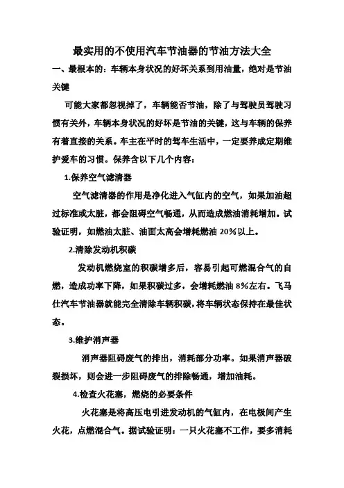 最实用的不使用汽车节油器的节油方法大全