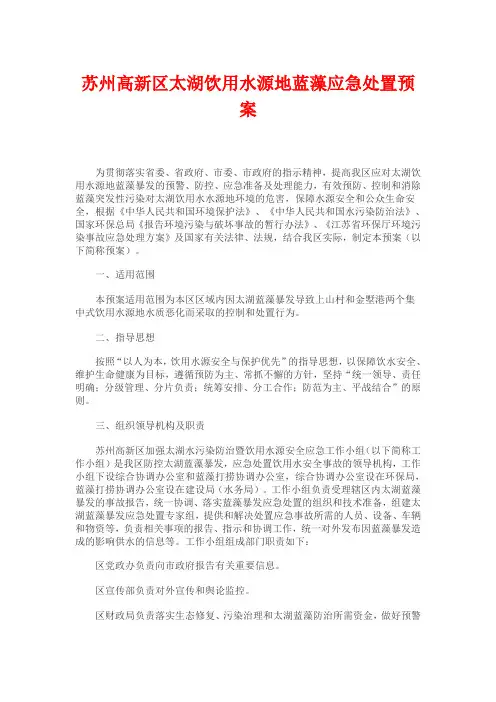 苏州高新区太湖饮用水源地蓝藻应急处置预案