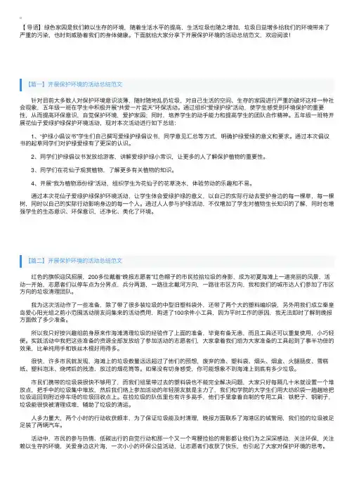 开展保护环境的活动总结范文三篇