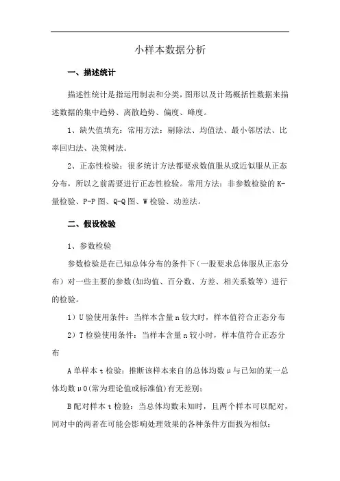 小样本数据分析