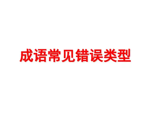 高三语文《成语常见使用错误类型》复习ppt课件精选课件PPT