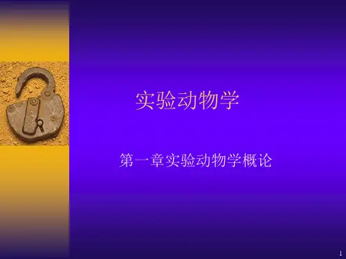 《实验动物学》PPT课件