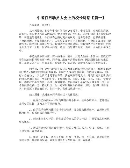 中考百日动员大会上的校长讲话
