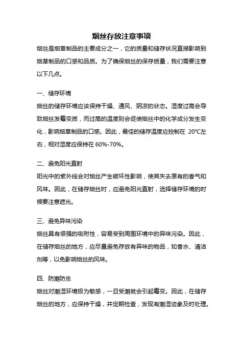 烟丝存放注意事项