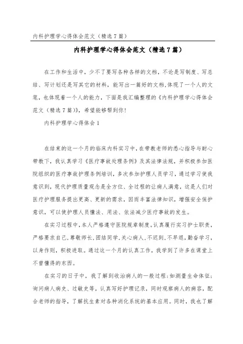 内科护理学心得体会范文(精选7篇)