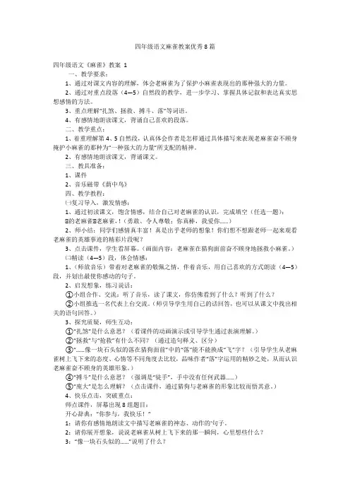 四年级语文麻雀教案优秀8篇