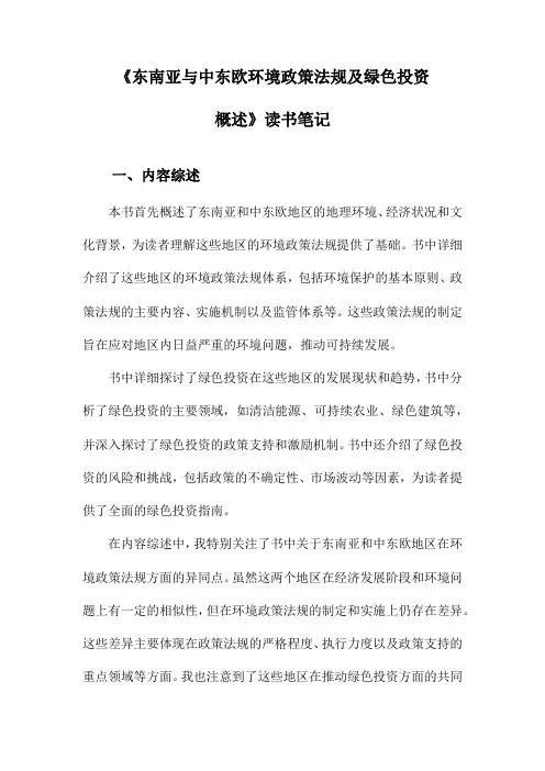 东南亚与中东欧环境政策法规及绿色投资概述读书笔记