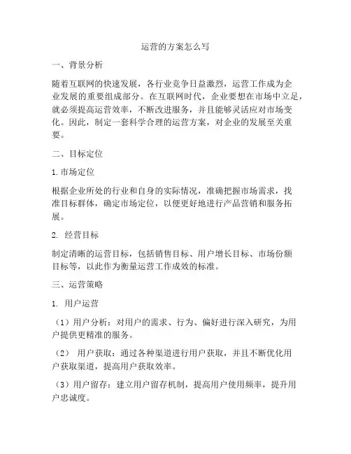运营的方案怎么写