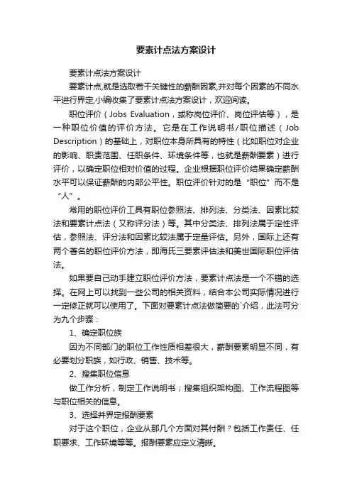 要素计点法方案设计