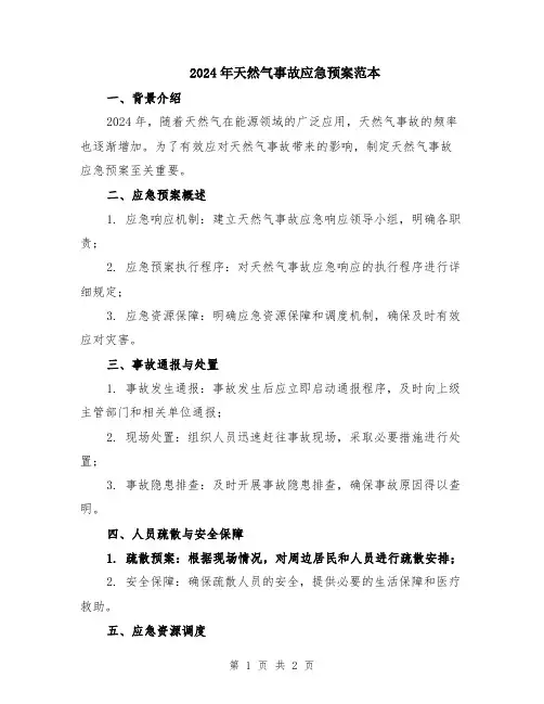 2024年天然气事故应急预案范本