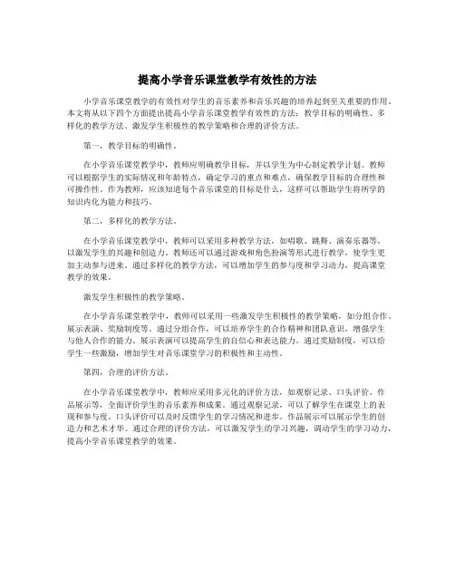 提高小学音乐课堂教学有效性的方法