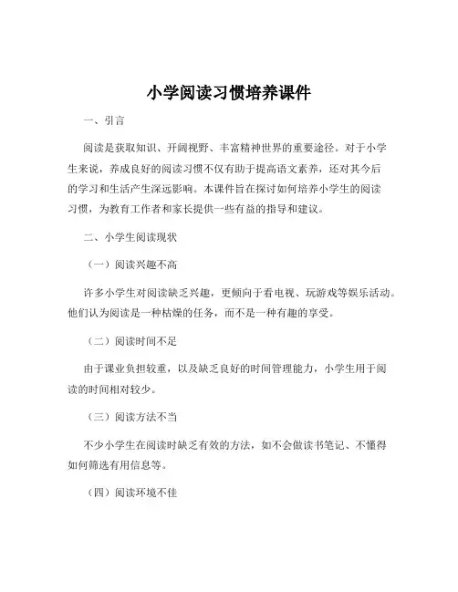 小学阅读习惯培养课件