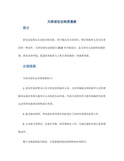 天津居住证制度最新