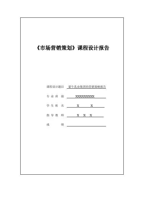 蒙牛乳业集团的营销策略研究报告