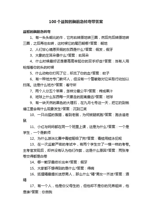 100个益智的脑筋急转弯带答案