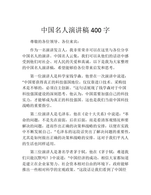 中国名人演讲稿400字