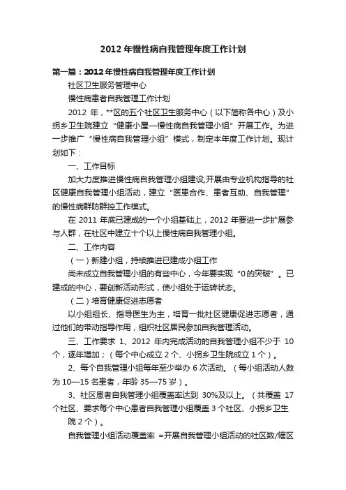 2012年慢性病自我管理年度工作计划