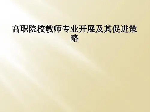 高职院校教师专业发展及其促进策略