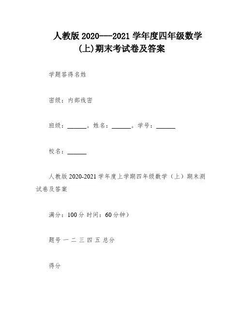 人教版2020---2021学年度四年级数学(上)期末考试卷及答案
