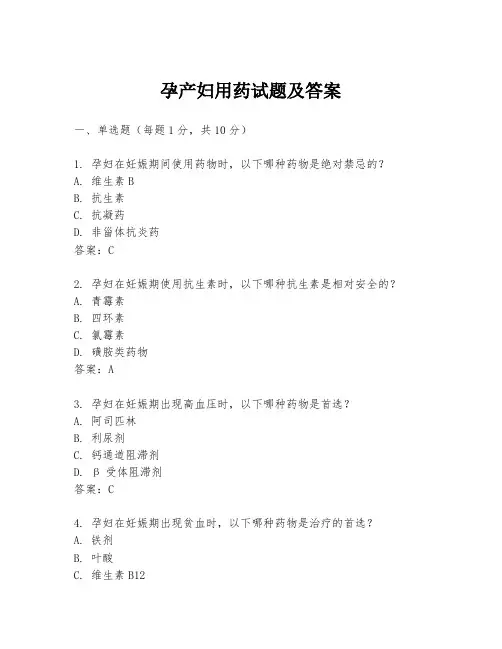 孕产妇用药试题及答案