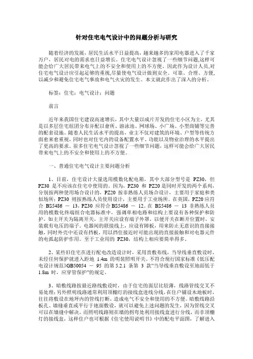 针对住宅电气设计中的问题分析与研究